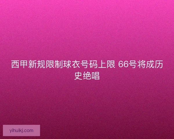 西甲新规限制球衣号码上限 66号将成历史绝唱