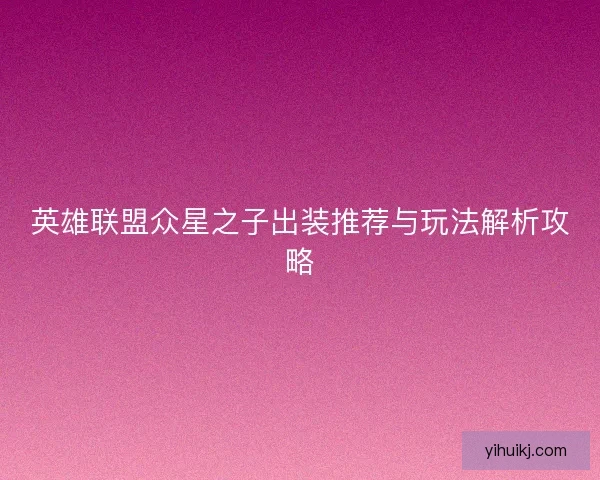 英雄联盟众星之子出装推荐与玩法解析攻略